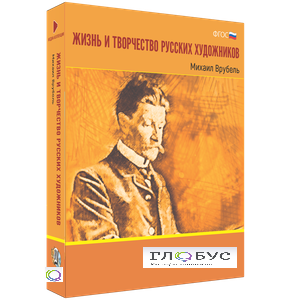 Медиа Коллекция "Жизнь и творчество русских художников. Михаил Врубель" - «globural.ru» - Новоуральск