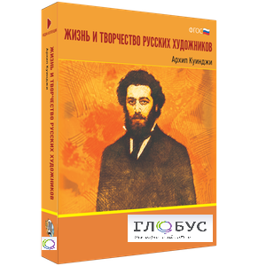 Медиа Коллекция "Жизнь и творчество русских художников. Архип Куинджи" - «globural.ru» - Новоуральск