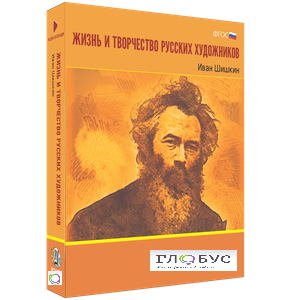 Медиа Коллекция "Жизнь и творчество русских художников. Иван Шишкин" - «globural.ru» - Новоуральск