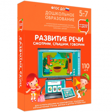 Интерактивное развивающее пособие "Готовимся к школе. Развитие речи. Смотрим, слышим, говорим" - «globural.ru» - Новоуральск