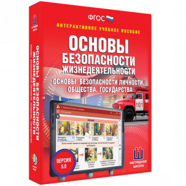 Интерактивное учебное пособие. ОБЖ. Основы безопасности личности, общества, государства - «globural.ru» - Новоуральск