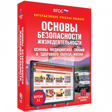 Интерактивное учебное пособие. ОБЖ. Основы медицинских знаний и здорового образа жизни - «globural.ru» - Новоуральск
