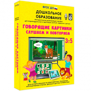 Интерактивное развивающее пособие "Говорящие картинки. Слушаем и повторяем" - «globural.ru» - Новоуральск