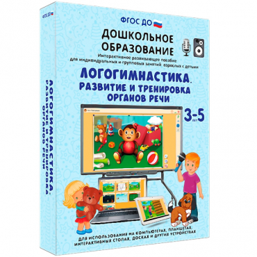 Интерактивное развивающее пособие "Логогимнастика. Развитие и тренировка органов речи" - «globural.ru» - Новоуральск