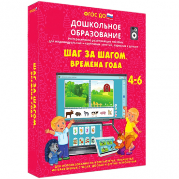 Интерактивное развивающее пособие "Шаг за шагом. Времена года" - «globural.ru» - Новоуральск