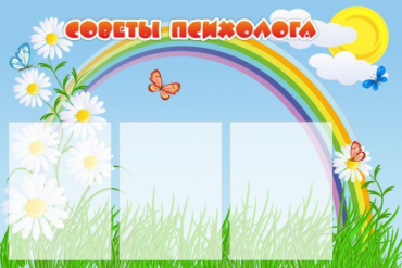 Стенд "Советы психолога" (вариант 2) - «globural.ru» - Новоуральск