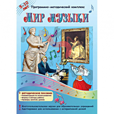 Мир музыки. Программно-методический комплекс - «globural.ru» - Новоуральск