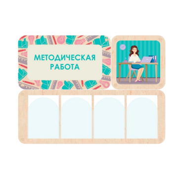 Информационный стенд «Методическая работа» 100.5 х 74 см - «globural.ru» - Новоуральск