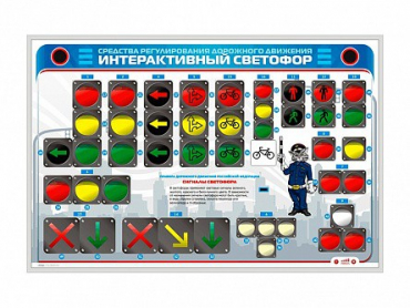 Электрифицированный светодинамический стенд "Интерактивный светофор" - «globural.ru» - Новоуральск