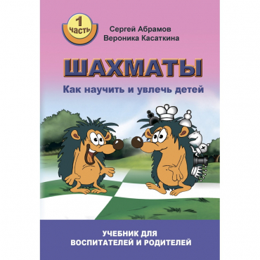 Абрамов С. "Шахматы. Как научить и увлечь детей!"  - «globural.ru» - Новоуральск