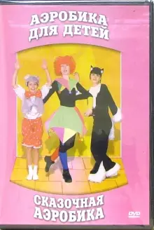 DVD "Аэробика для детей. Сказочная аэробика" - «globural.ru» - Новоуральск