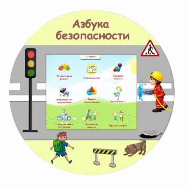 «Азбука Безопасности» развивающий комплекс настенный - «globural.ru» - Новоуральск