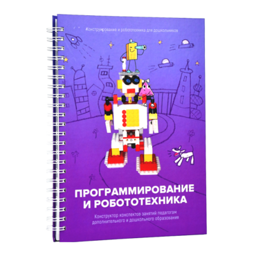Книга "Программирование и робототехника. Конструктор конспектов занятий педагогам дополнительного и дошкольного образования. Часть 3" (конструктор Лева и Tinker kit) - «globural.ru» - Новоуральск