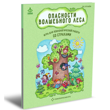 Психологическая игра для работы со страхами "Опасности волшебного леса" - «globural.ru» - Новоуральск