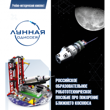 Комплект «Лунная одиссея» (полный) - «globural.ru» - Новоуральск