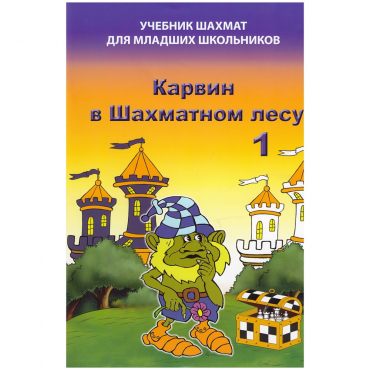 Барский В. "Карвин в Шахматном лесу. Учебник шахмат для младших школьников", Книга 1 - «globural.ru» - Новоуральск