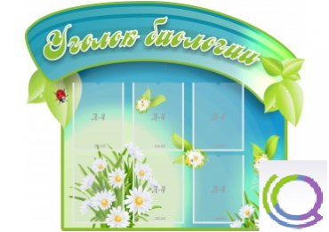 Стенд "Уголок биологии" - «globural.ru» - Новоуральск