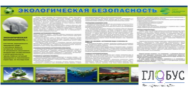 Стенд "Экологическая безопасность" - «globural.ru» - Новоуральск
