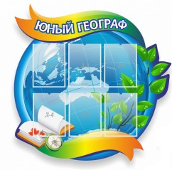 Стенд "Юный географ" (вариант 2) - «globural.ru» - Новоуральск