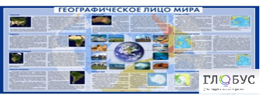 Стенд "Географическое лицо мира" - «globural.ru» - Новоуральск