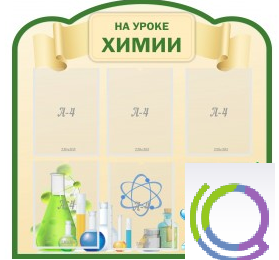 Стенд "На уроке химии" (вариант 3) - «globural.ru» - Новоуральск