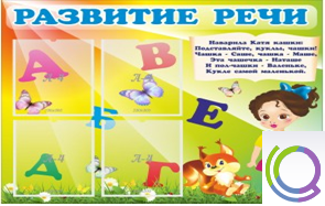Стенд "Развитие речи" (вариант 1) - «globural.ru» - Новоуральск