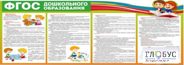 Стенд "ФГОС дошкольного образования" - «globural.ru» - Новоуральск