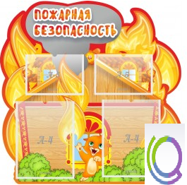 Стенд "Пожарная безопасность" (вариант 5) - «globural.ru» - Новоуральск