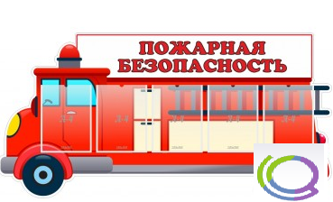Стенд "Пожарная безопасность" (вариант 3) - «globural.ru» - Новоуральск