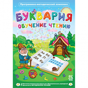 Буквария. Обучение чтению. Программно-методический комплекс - «globural.ru» - Новоуральск