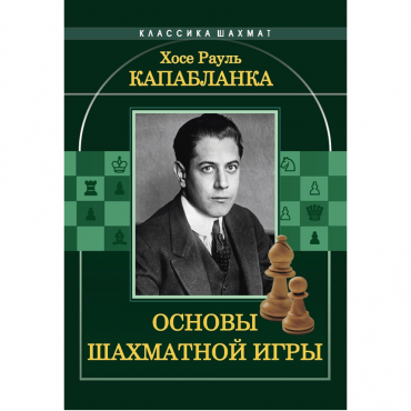 Капабланка Х. Р. "Основы шахматной игры"  - «globural.ru» - Новоуральск