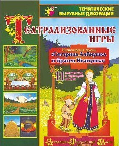 Театрализованная игра. Инсценировка сказки "Сестрица Аленушка и братец Иванушка" - «globural.ru» - Новоуральск