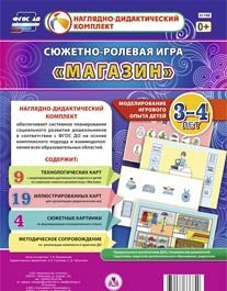 Сюжетно-ролевая игра "Магазин" для детей 3-4 лет - «globural.ru» - Новоуральск