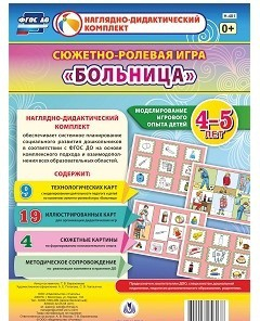 Сюжетно-ролевая игра "Больница" для детей 4-5 лет - «globural.ru» - Новоуральск