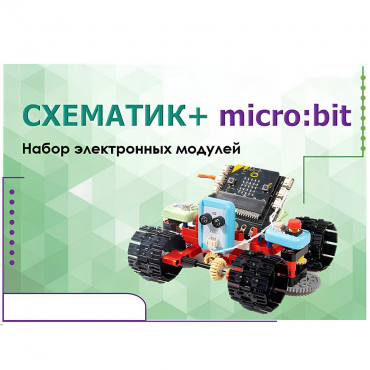 Набор для изучения основ программирования контроллеров "Схематик+ micro:bit" - «globural.ru» - Новоуральск