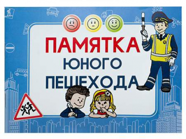 Блокнот "Памятка юного пешехода" - «globural.ru» - Новоуральск