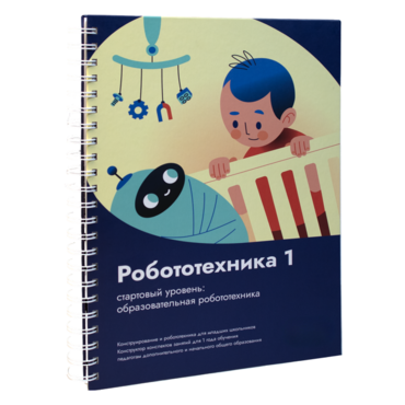 Книга "Робототехника 1. Конструктор конспектов занятий  педагогам дополнительного и начального общего образования" - «globural.ru» - Новоуральск