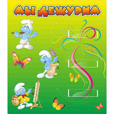 Стенд "Мы дежурим Гномики" - «globural.ru» - Новоуральск
