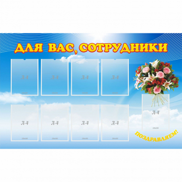 Стенд "Для вас сотрудники" - «globural.ru» - Новоуральск