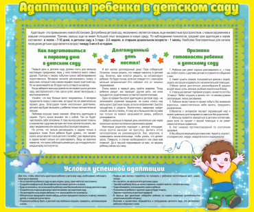 Стенд "Адаптация ребенка в детском саду" - «globural.ru» - Новоуральск