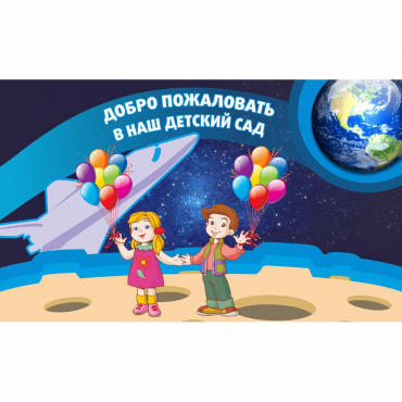 Стенд "Добро пожаловать в наш детский сад!" - «globural.ru» - Новоуральск