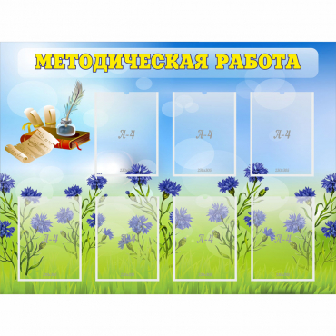 Стенд "Методическая работа" с 7 карманами - «globural.ru» - Новоуральск