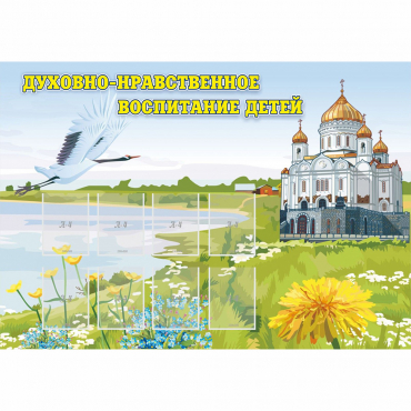 Стенд "Духовно-нравственное воспитание детей" - «globural.ru» - Новоуральск