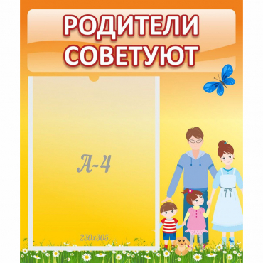 Стенд "Родители советуют" - «globural.ru» - Новоуральск