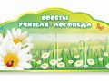 Стенд "Советы логопеда" (вариант 2) - «globural.ru» - Новоуральск