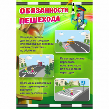 Стенд "Обязанности пешехода" - «globural.ru» - Новоуральск