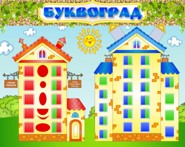 Стенд "Буквоград" - «globural.ru» - Новоуральск