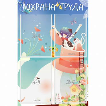 Стенд "Охрана труда" с 4 карманами - «globural.ru» - Новоуральск