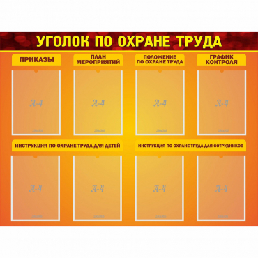 Стенд "Уголок по охране труда" с 8 карманами - «globural.ru» - Новоуральск