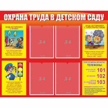 Стенд "Охрана труда в детском саду" - «globural.ru» - Новоуральск
